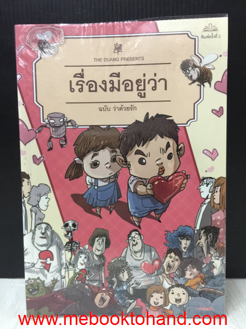 เรื่องมีอยู่ว่า ฉบับ ว่าด้วยรัก จบในเล่ม / The Duang