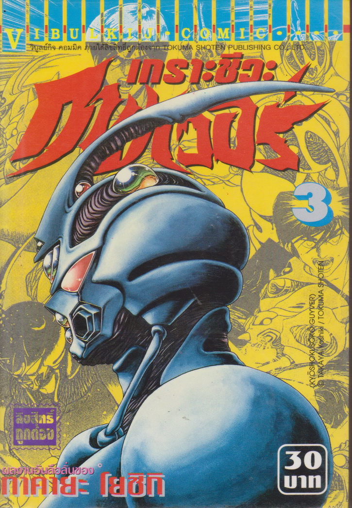 หนังสือการ์ตูน เกราะชีวะกายเวอร์ เล่ม 1-19 (ขาดเล่ม 5,15,16) ขายยกชุด แถมเล่ม 24 (ไม่มีปก) ผู้เขียน Yoshiki Takaya