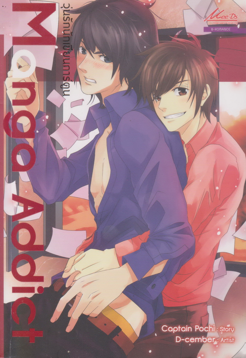 นิยายวาย Manga Addict วุ่นรักนักเขียนการ์ตูน ผู้เขียน Captain Pochi