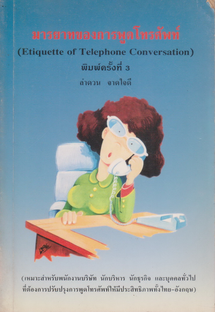 หนังสือ มารยาทของการพูดโทรศัพท์ (Etiquette of Telephone Conversation) ผู้เขียน ลำดวน จาดใจดี