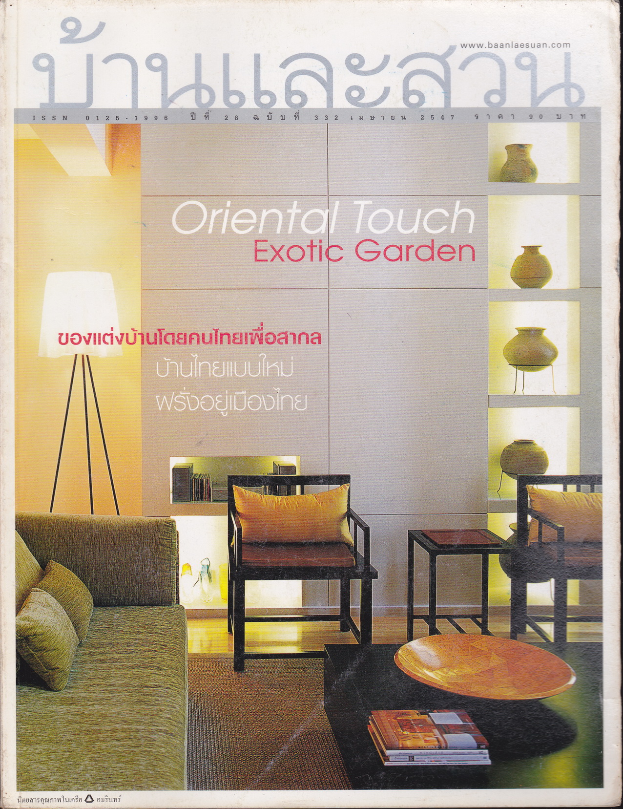นิตยสาร บ้านและสวน ฉบับที่ 332 เมษายน 2547