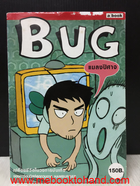 BUG แมลงปิศาจ / HUMBURGER