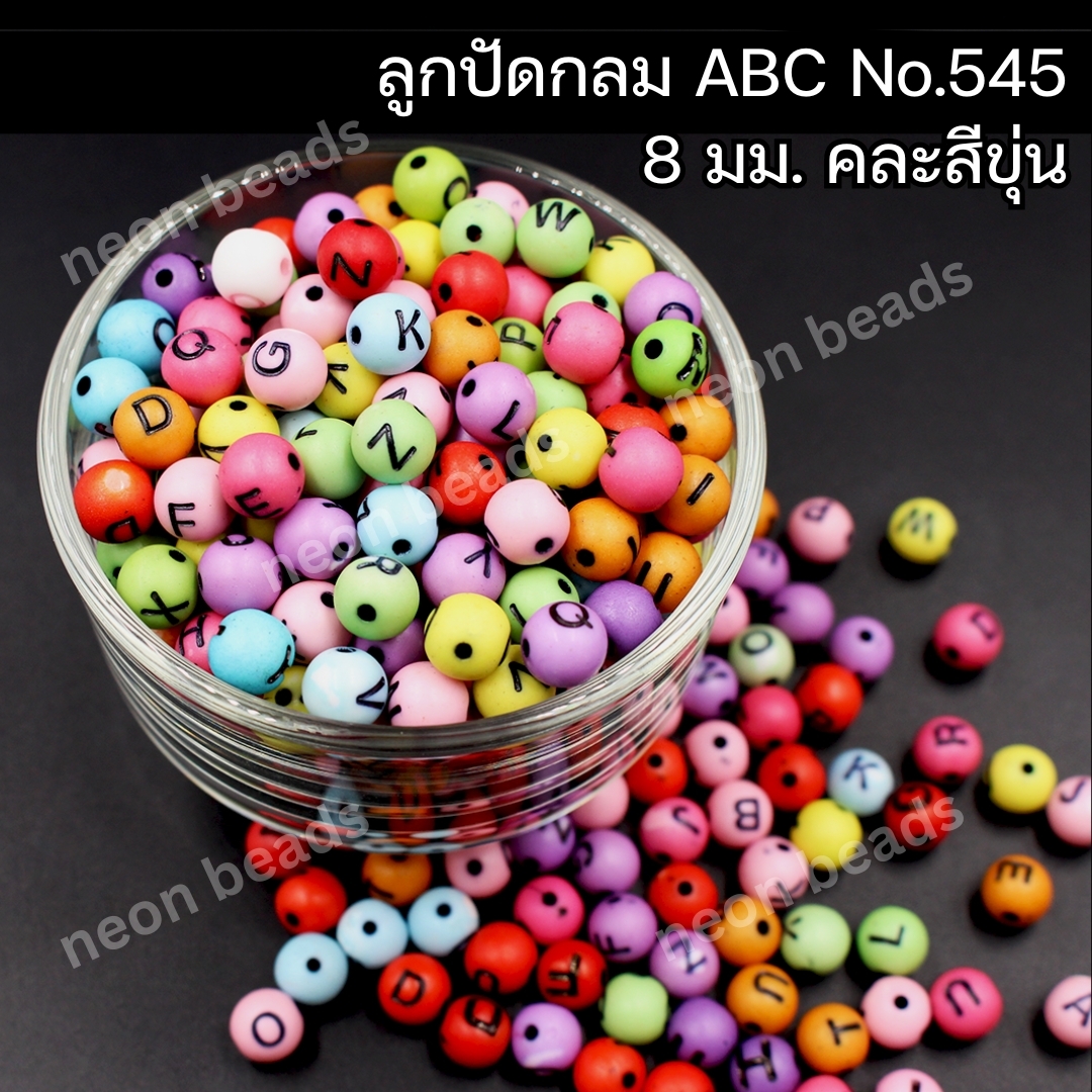 ลูกปัดคละสีNo.545ABCกลมคละสีขุ่น8มม./500กรัม*