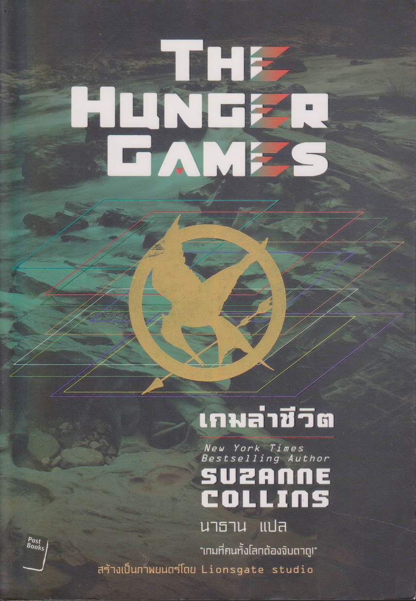 นิยายแปลชุด The Hunger Games เกมล่าชีวิต ไตรภาค ผู้เขียน ซูซานน์ คอลลินส์
