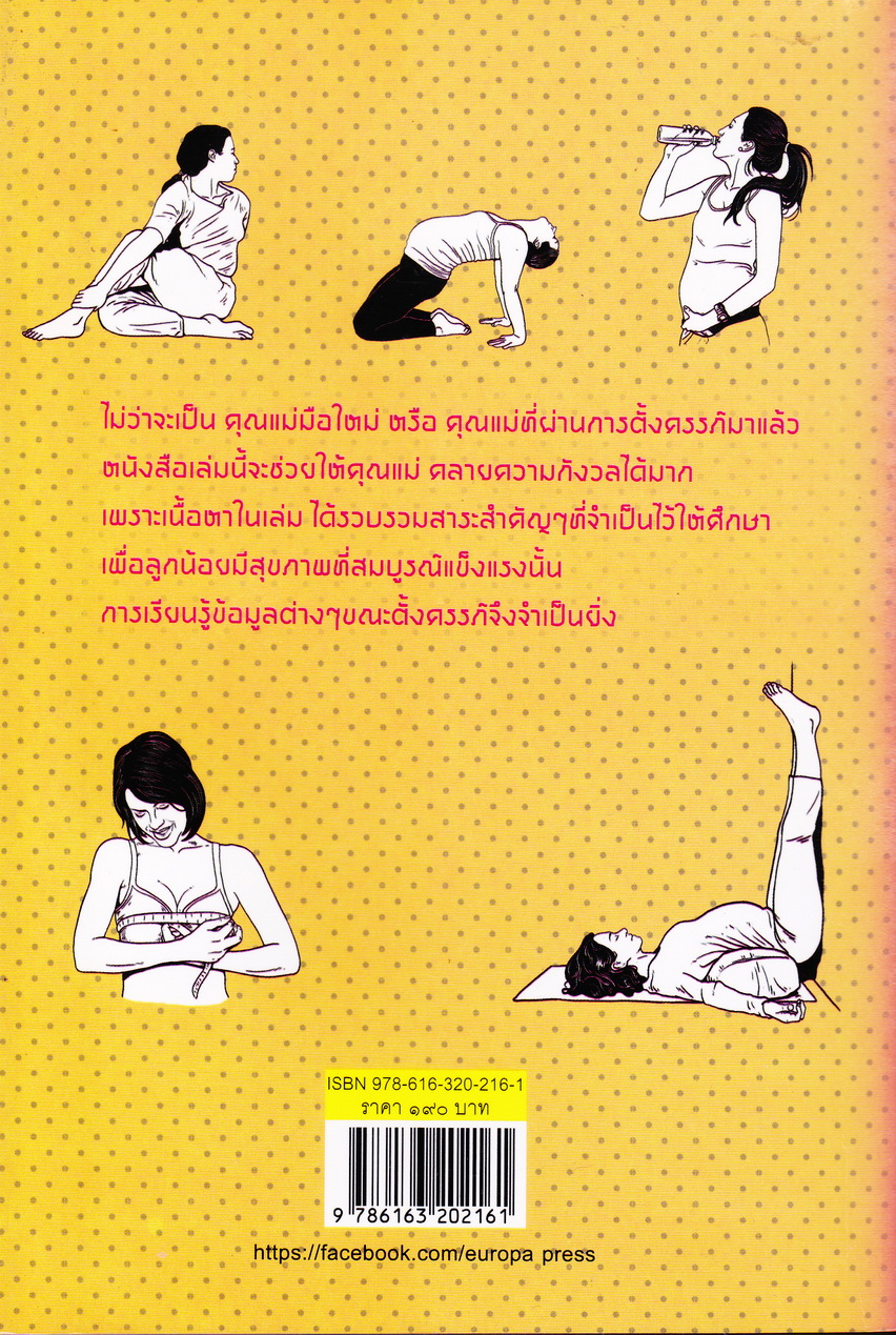 เกร็ดควรรู้เรื่องตั้งครรภ์ เพื่อคุณแม่ท้องแรก ผู้เขียน ดร.ปทัตตา ภริตาธรรม