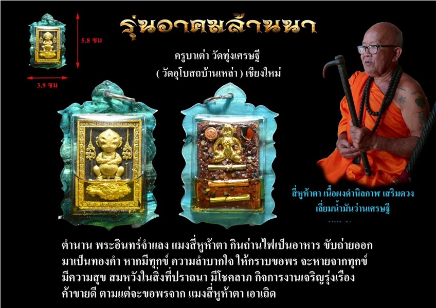 ครูบาเต่า วัดทุ่งเศรษฐี(วัดอุโบสถบ้านเหล่า) สี่หูห้าตา เนื้อผงดำนิลกาฬเสริมดวง เลี่ยมน้ำมันว่านเศรษฐี โรยพลอย KM068