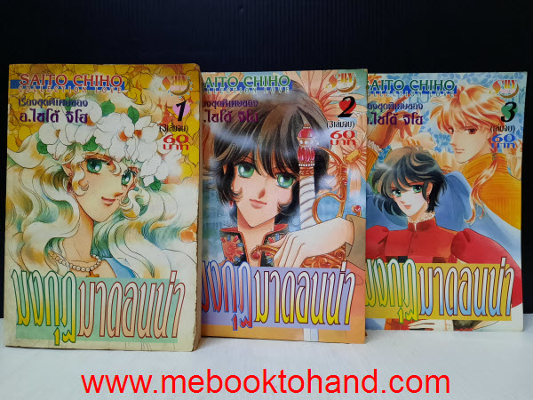 มงกุฏมาดอนน่า 1-3 จบ / Saito Chiho