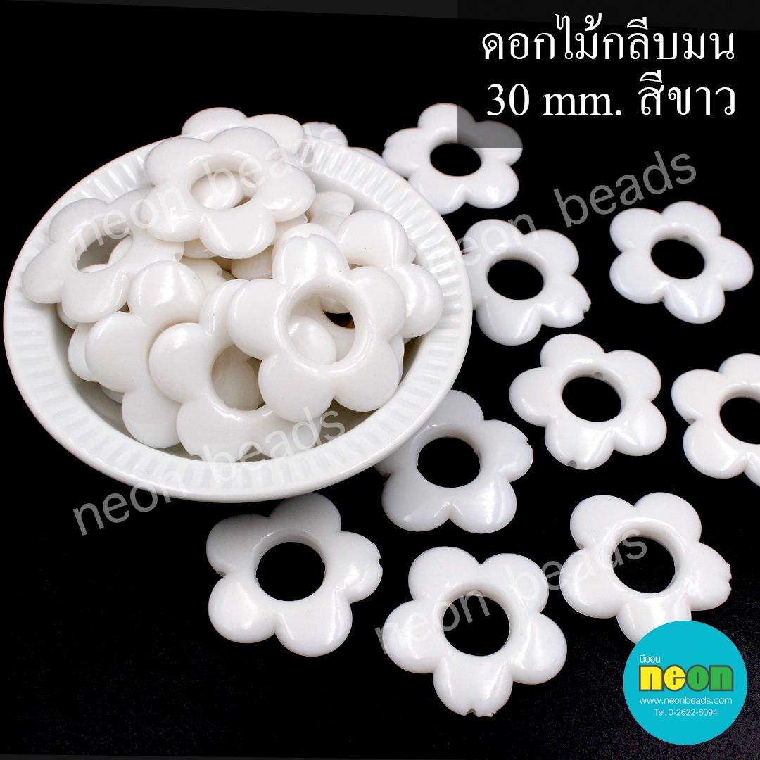 ลูกปัดอะคริลิกดอกไม้กลีบมน30mm.สีขาวทึบ/500กรัม