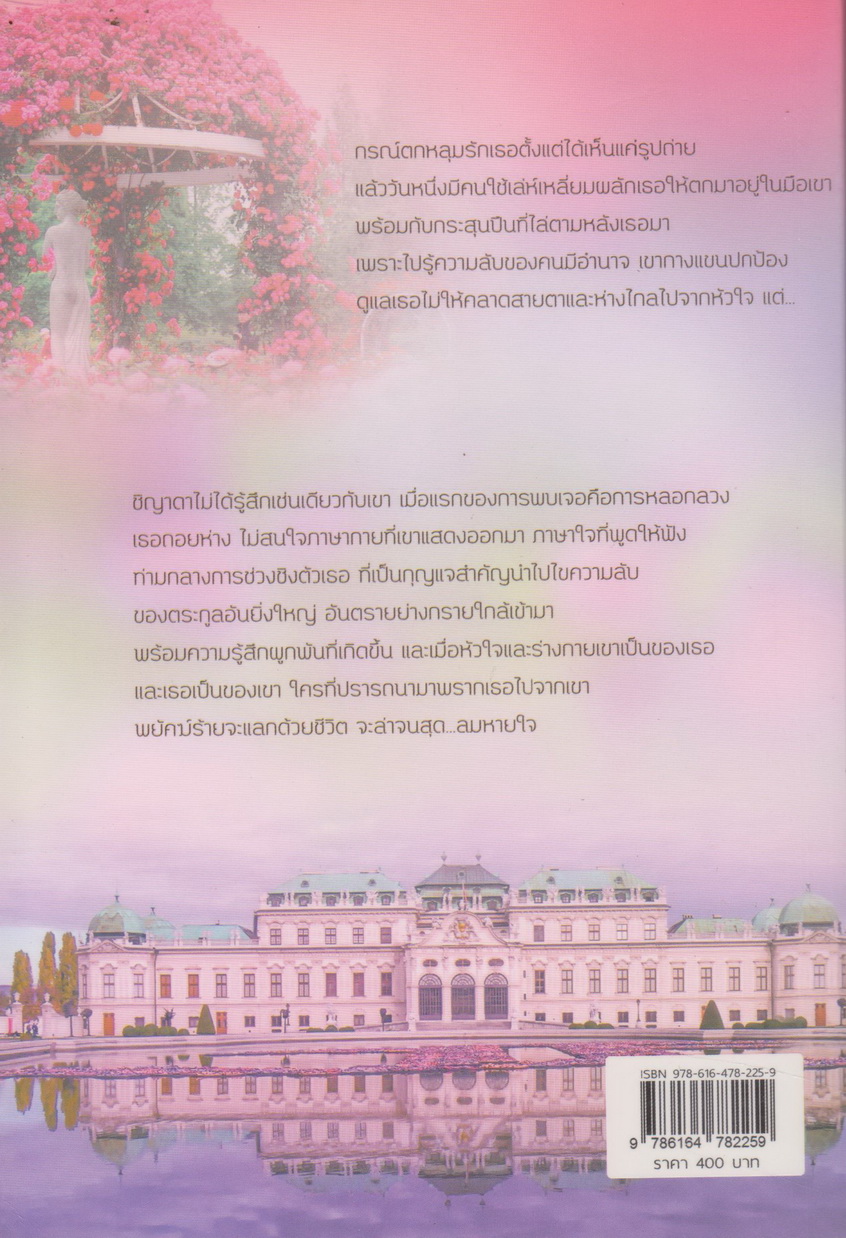 นิยาย ชายา ตอน เล่ห์รักดวงใจกรณ์ (พร้อมโปสการ์ด) ผู้เขียน Pream