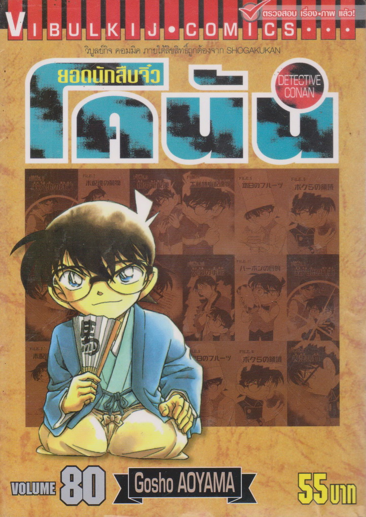 หนังสือการ์ตูน ยอดนักสืบจิ๋วโคนัน เล่ม 80 ผู้เขียน Gosho Aoyama