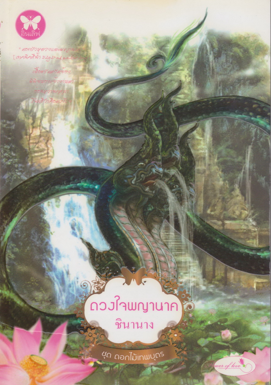 นิยาย ดวงใจพญานาค ผู้เขียน ชินานาง