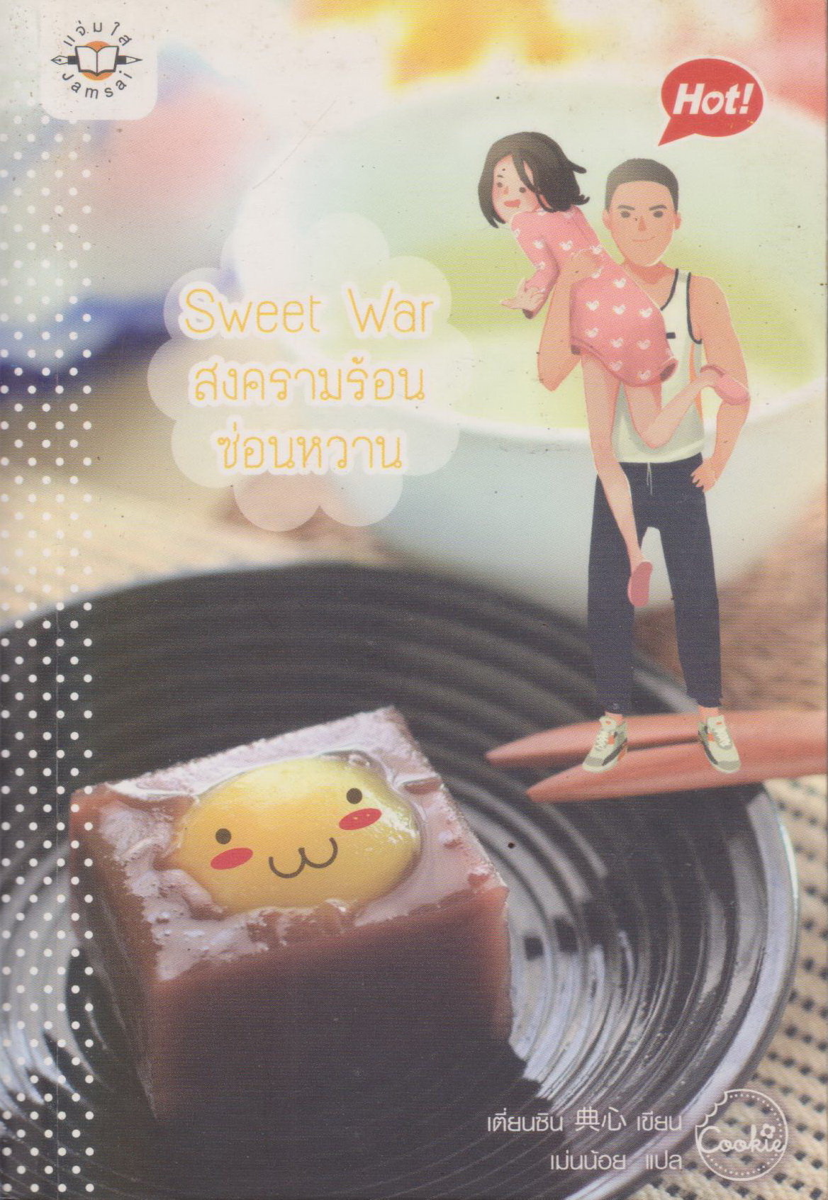 นิยาย Sweet War สงครามร้อนซ่อนหวาน (Cookie) ผู้เขียน เตี่ยนซิน ผู้แปล เม่นน้อย