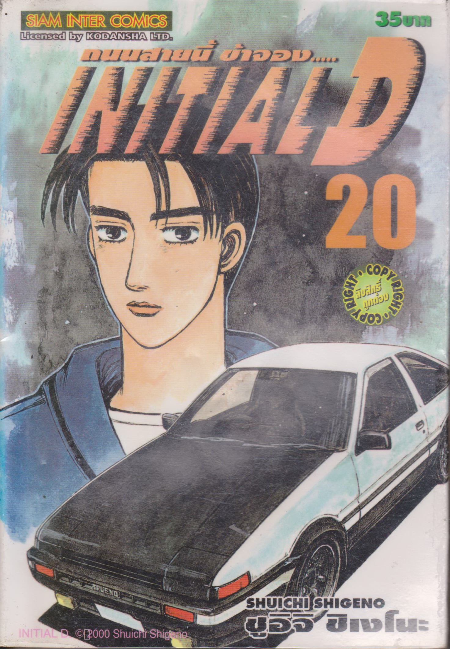หนังสือการ์ตูน (เช่า) Initial D ถนนสายนี้ข้าจอง เล่ม 1-22, 26-28 ยังไม่จบ (ขายยกชุด) ผู้เขียน ชูอิจิ ชิเงโนะ