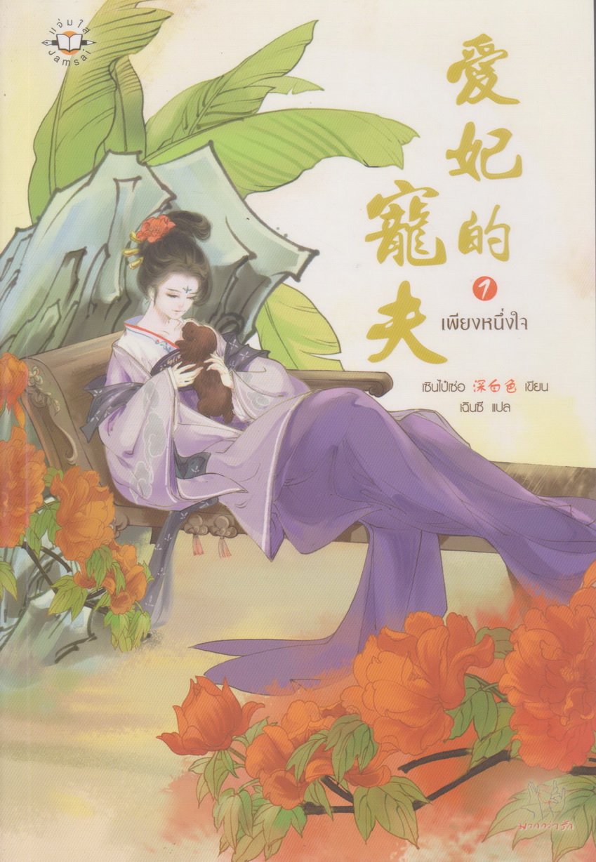 นิยายจีน เพียงหนึ่งใจ เล่ม 1-2 จบ (ขายยกชุด) ผู้เขียน เซินไป๋เซ่อ