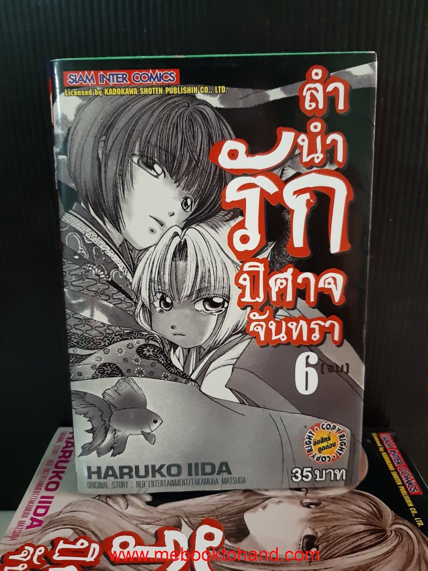 ลำนำรักปีศาจจันทรา 1-6 จบ