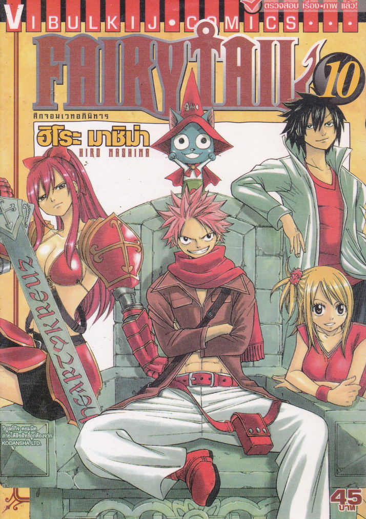 หนังสือการ์ตูน Fairy Tail ศึกจอมเวทอภินิหาร เล่ม 10 ผู้เขียน ฮิโระ มาชิม่า
