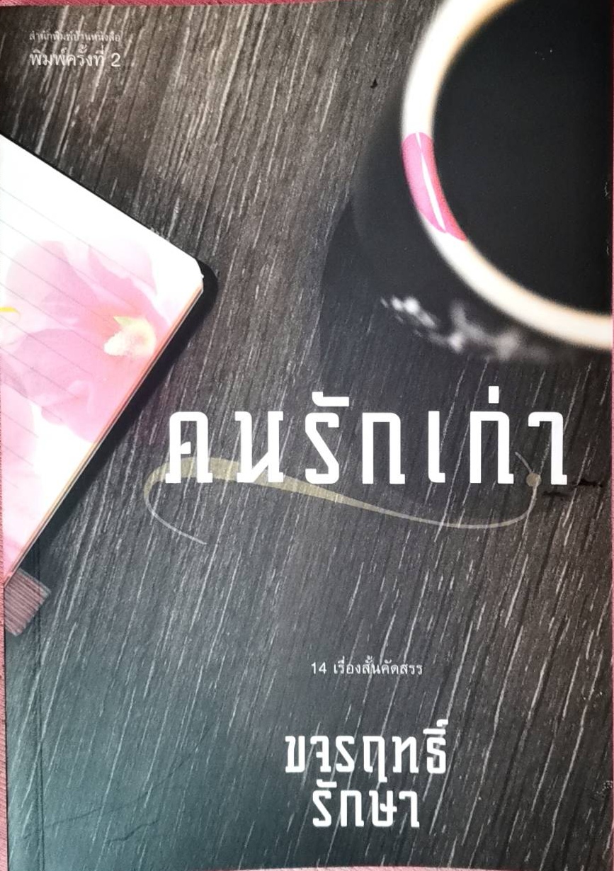 คนรักเก่า