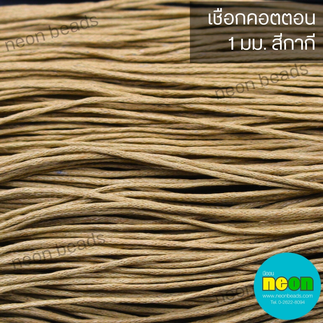 เชือกคอตตอน1.0มม.กากี#278