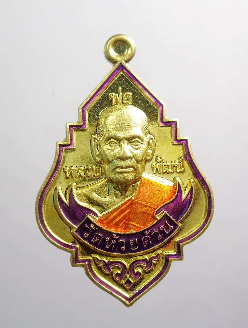 เหรียญ มหารวย รวย รวย หลวงพ่อพัฒน์ วัดห้วยด้วน ไม่ตัดปีกหลังเรียบ