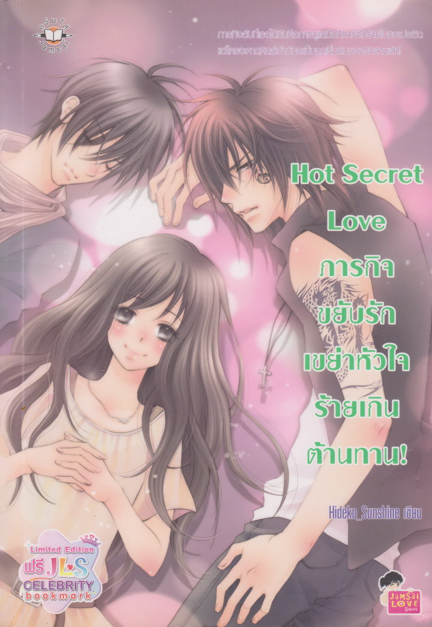 นิยาย Hot Secret Love ภารกิจขยับรักเขย่าหัวใจร้ายเกินต้านทาน! ผู้เขียน Hideko_Sunshine