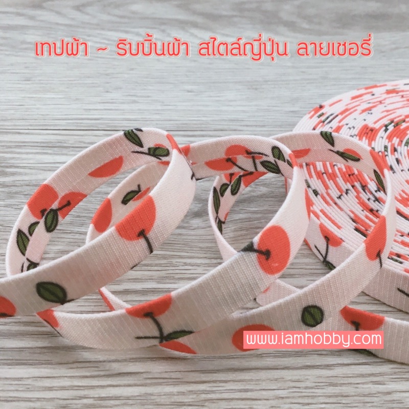 ริบบิ้นผ้า เทปผ้าสไตล์ญี่ปุ่นลายเชอรี่ ขนาด 10 มิล (1 หลา) เลือกสี
