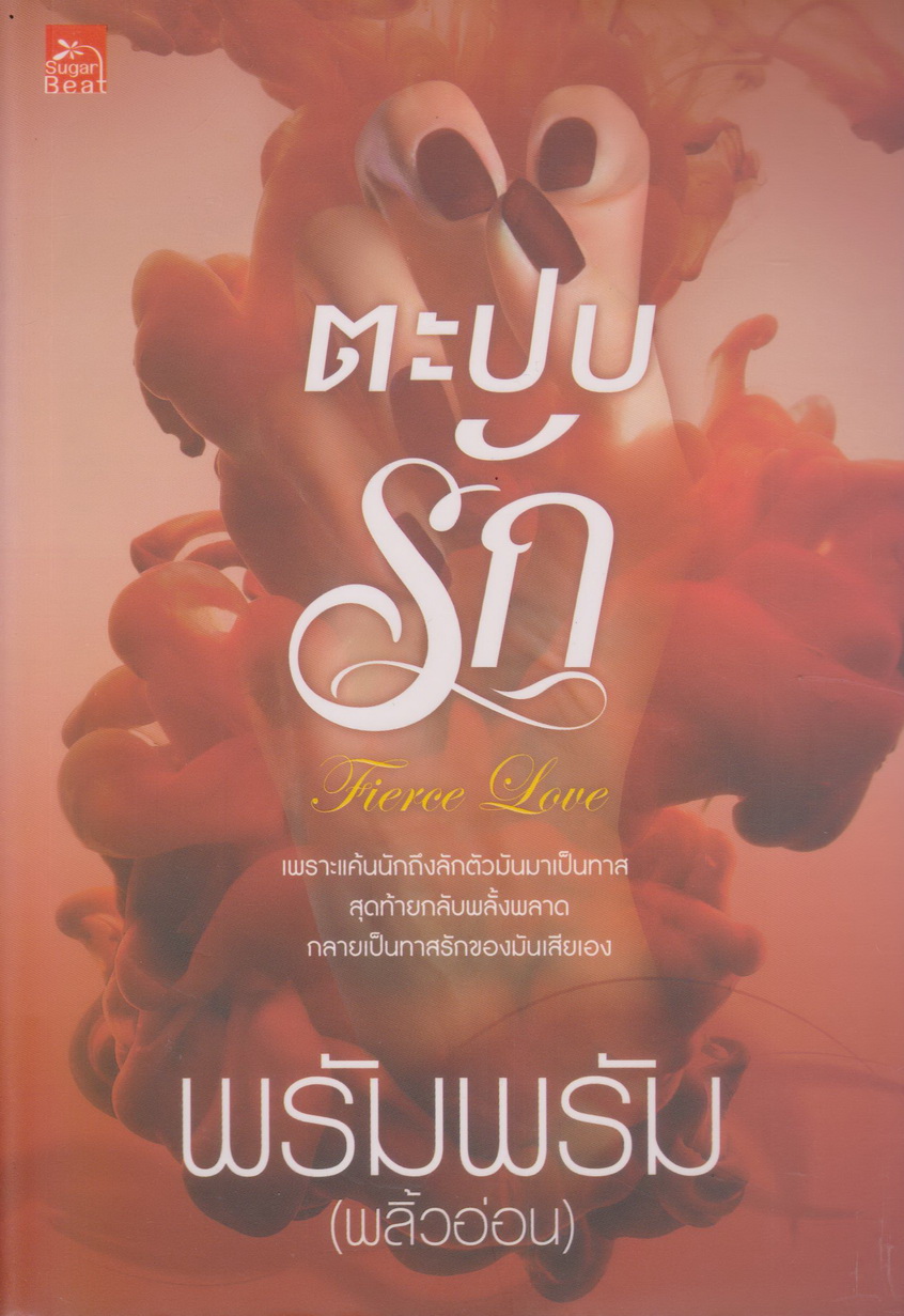 นิยาย ตะปบรัก (พร้อมที่คั่นหนังสือ) ผู้เขียน พรัมพรัม (พลิ้วอ่อน)