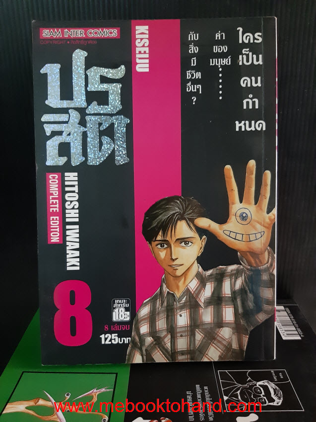 ปรสิต 1-8 จบ
