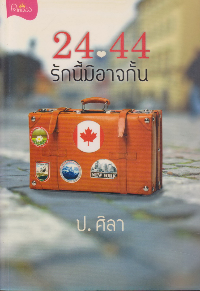 นิยาย 24 44 รักนี้มิอาจกั้น ผู้เขียน ป.ศิลา