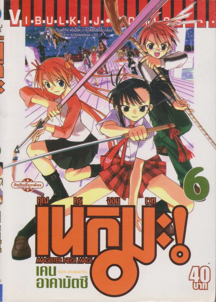 หนังสือการ์ตูน คุณครูจอมเวท เนกิมะ เล่ม 6 ผู้เขียน เคน อาคามัตซึ