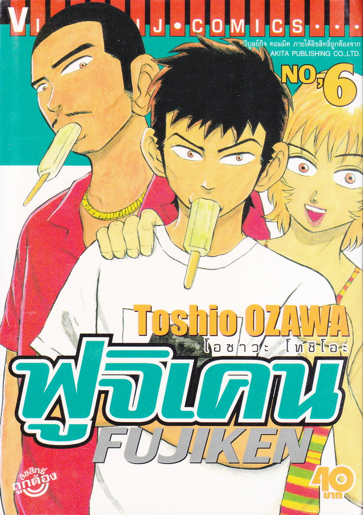 หนังสือการ์ตูน ฟูจิเคน เล่ม 6 ผู้เขียน Toshio Ozawa