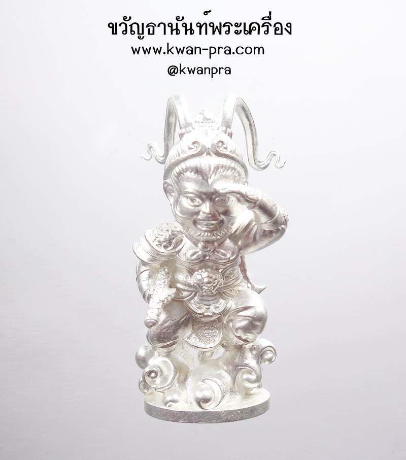 ฉีเทียนน้อย เจ้าแห่งชัยชนะ ถ้ำเขาชะอางค์ เห้งเจียน้อย เงินด้าน (KP4555)