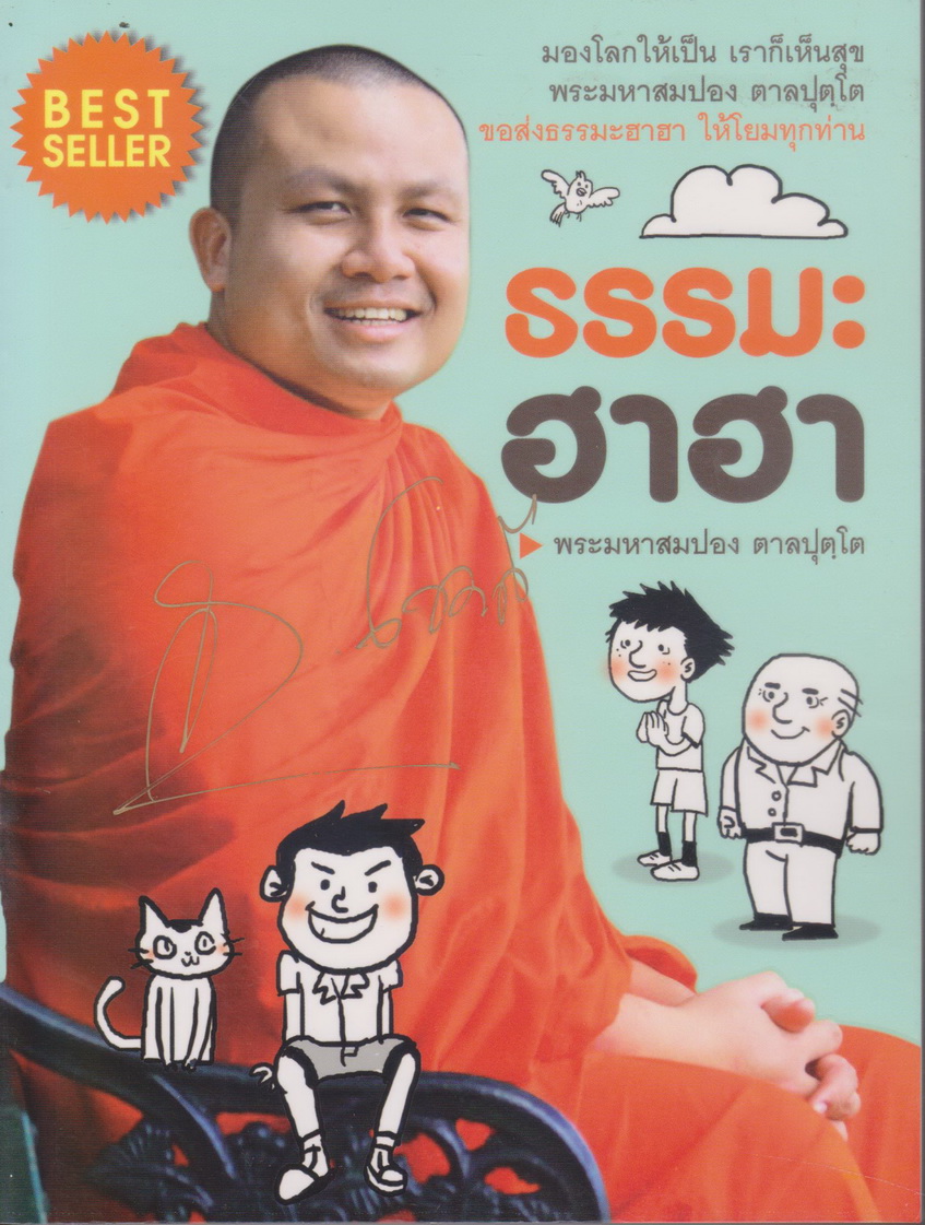 หนังสือ ธรรมะฮาฮา ผู้เขียน พระมหาสมปอง ตาลปุตโต (มีลายเซ็นต์ผู้เขียน)