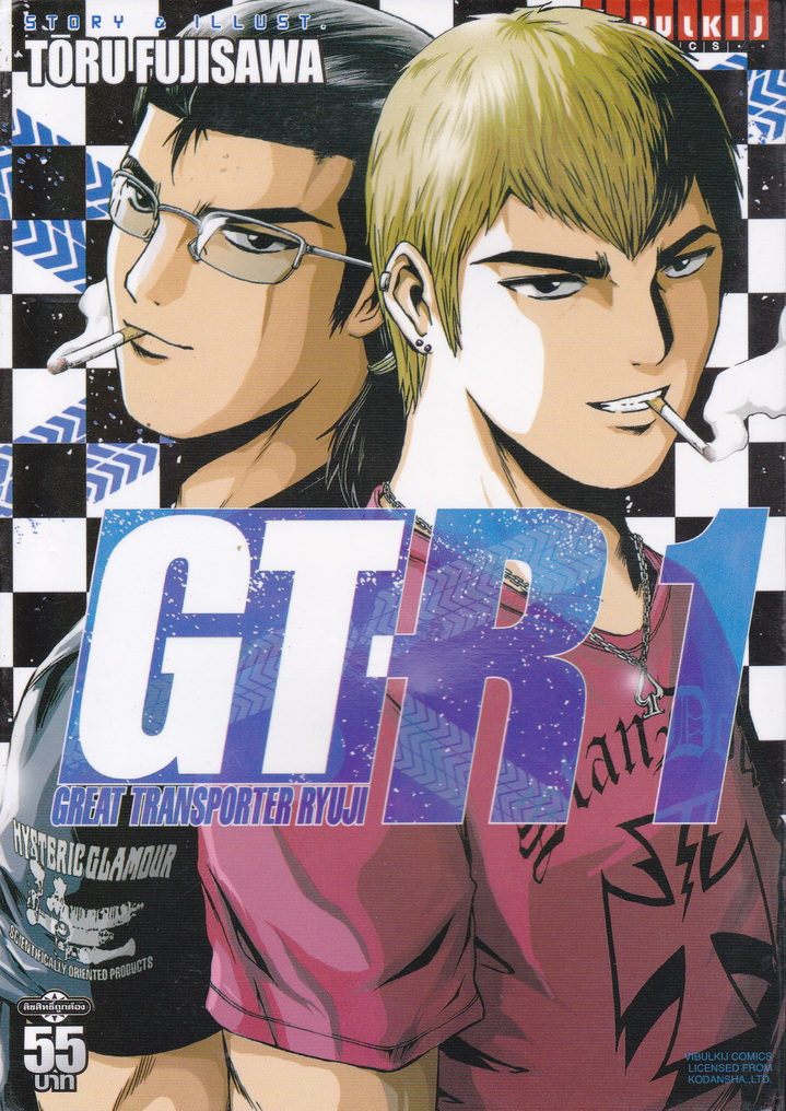 หนังสือการ์ตูน GT-R 1 GREAT TRANSPORTER RYUJI เล่ม 1 ผู้เขียน TORU FUJISAWA