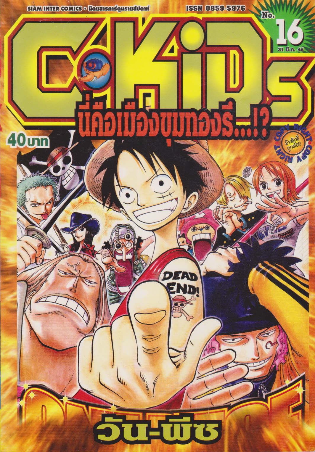 นิตยสารการ์ตูนรายสัปดาห์ C-KIDS ปี 2546 NO.16 (แถมโปสเตอร์ในฉบับ)