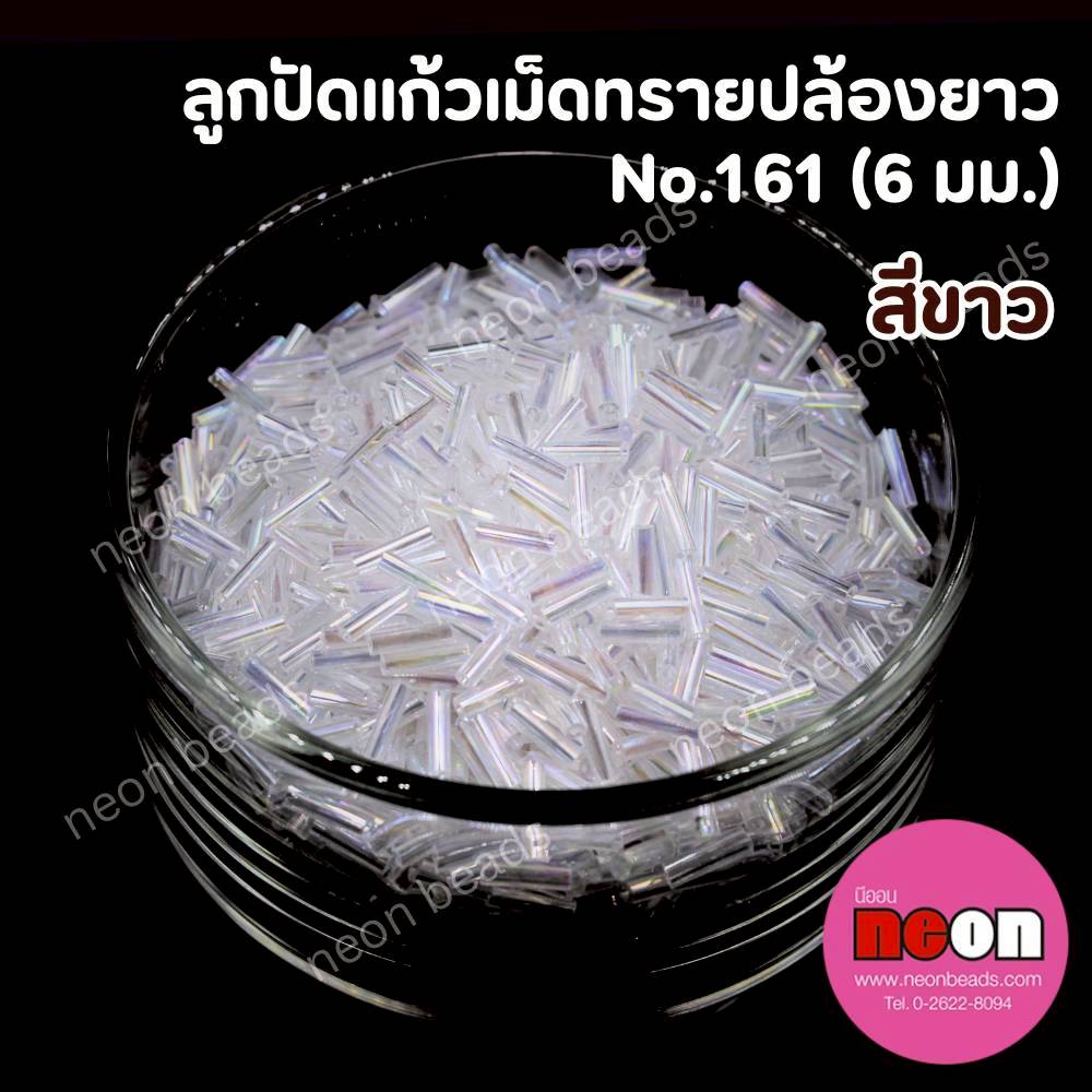 ลูกปัดแก้วเม็ดทรายปล้องยาว6มม.-161(สีขาวรุ้ง)