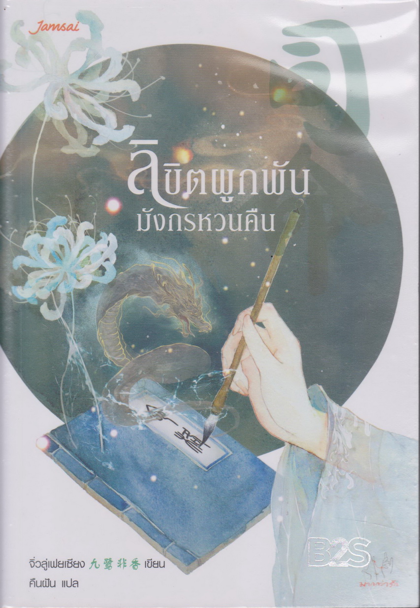 นิยายจีน ลิขิตผูกพันมังกรหวนคืน (พร้อมที่คั่นหนังสือ) ผู้เขียน จิ่วลู่เฟยเซียง (Jiu Lu Fei Xiang)
