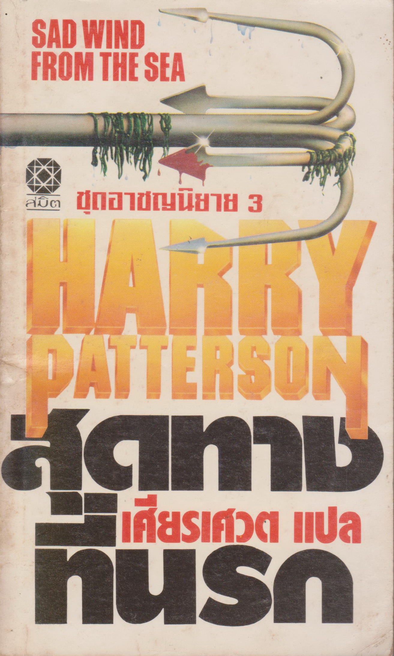 นิยายแปล สุดทางที่นรก (Sad Wind From The Sea) Harry Patterson เขียน เศียรศวต แปล