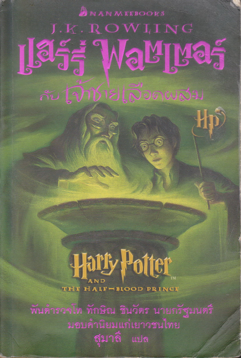 วรรณกรรมเยาวชน แฮร์รี่พอตเตอร์กับเจ้าชายเลือดผสม เล่ม 6 (พิมพ์ครั้งที่ 1) ผู้เขียน: J.K. Rowling