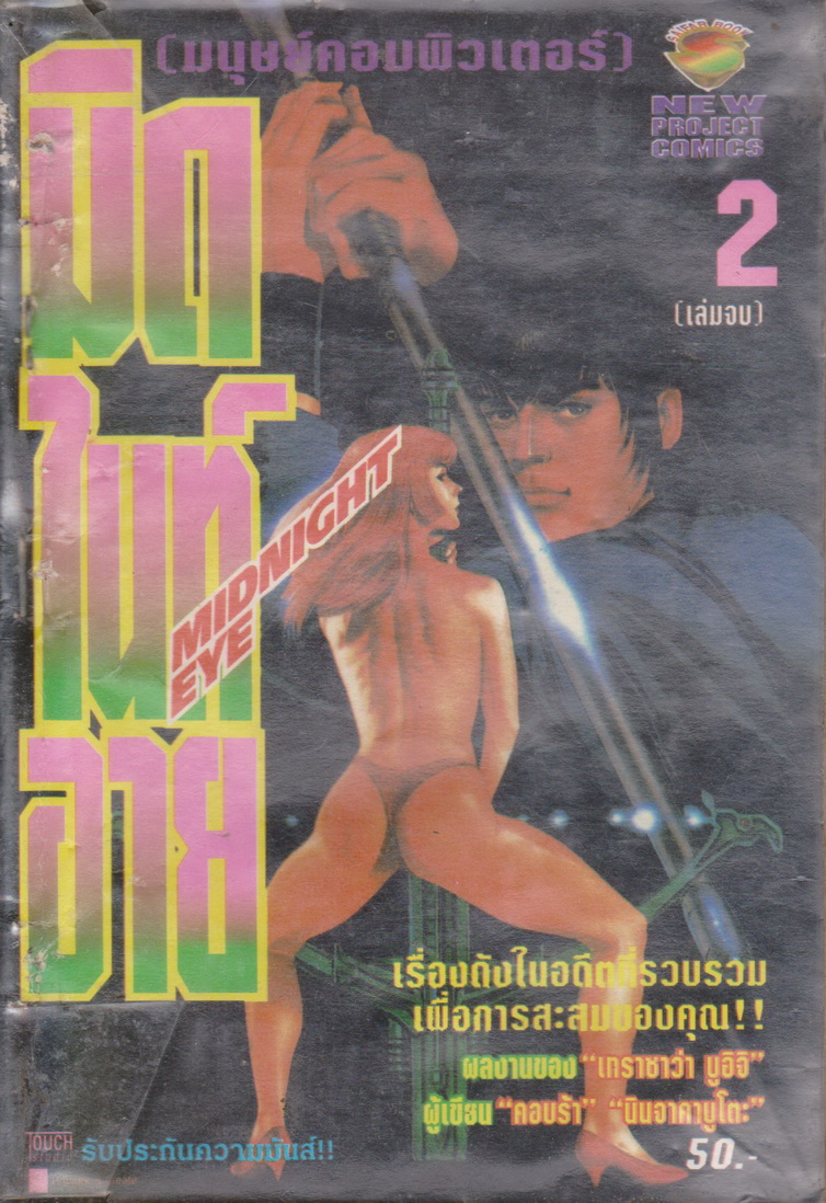 หนังสือการ์ตูน (เช่า)Midnight Eye มนุษย์คอมพิวเตอร์ เล่ม 1-2 จบ (ขายยกชุด) ผู้เขียน เทราซาวา บูอิจิ
