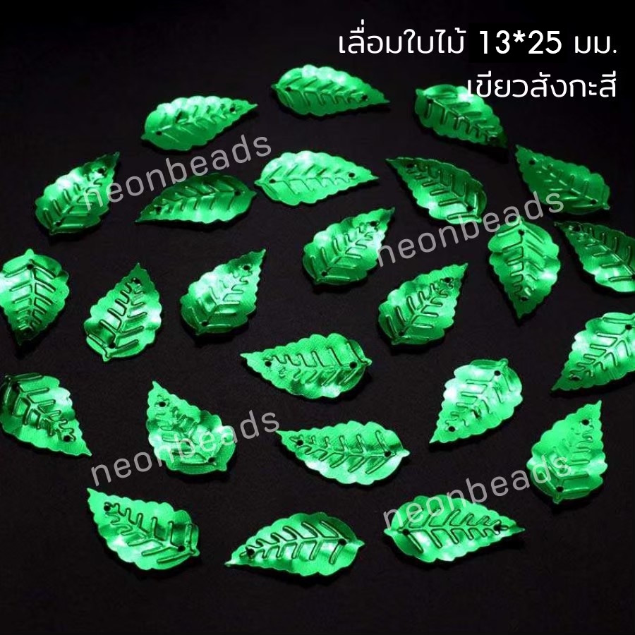 เลื่อมใบไม้13*25มม.เขียวสังกะสีเงา/500กรัม