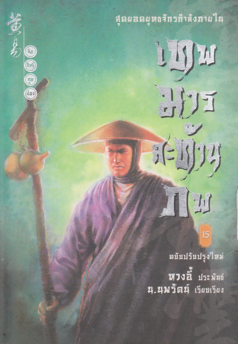 นิยาย เทพมารสะท้านภพ เล่ม 15 หวงอี้ ประพันธ์ น.นพรัตน์ เรียบเรียง