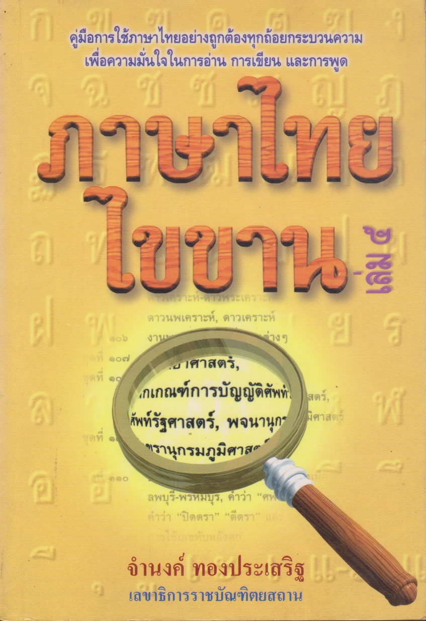 หนังสือ ภาษาไทยไขขาน เล่ม 5 ผู้เขียน จำนงค์ ทองประเสริฐ