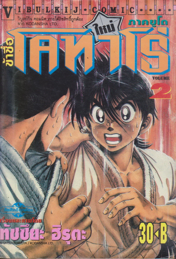 หนังสือการ์ตูน ข้าชื่อโคทาโร่ ภาคยูโด เล่ม 2 ผู้เขียน ทัตสึยะ ฮิรุตะ