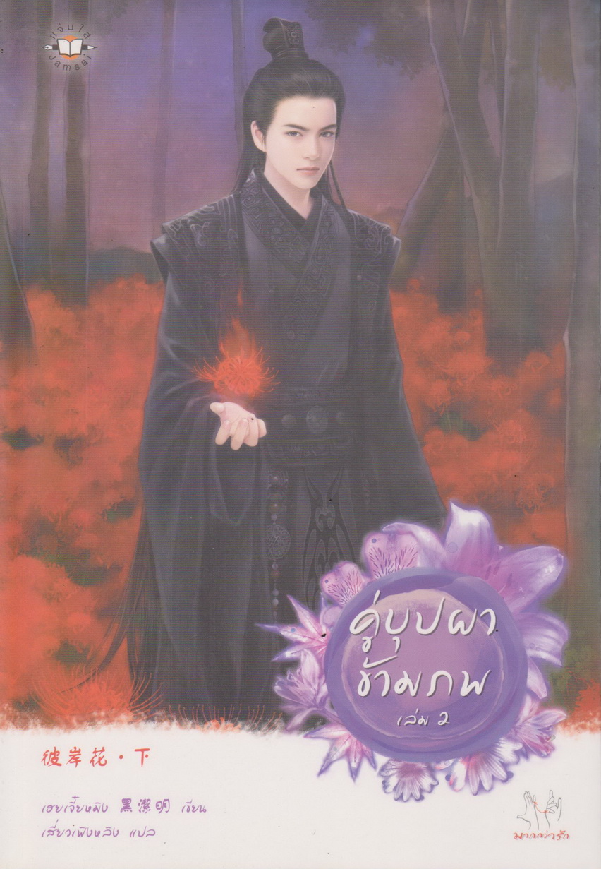 นิยายจีน คู่บุปผาข้ามภพ เล่ม 1-2 จบ (ขายยกชุด) ผู้เขียน เฮยเจี๋ยหมิง