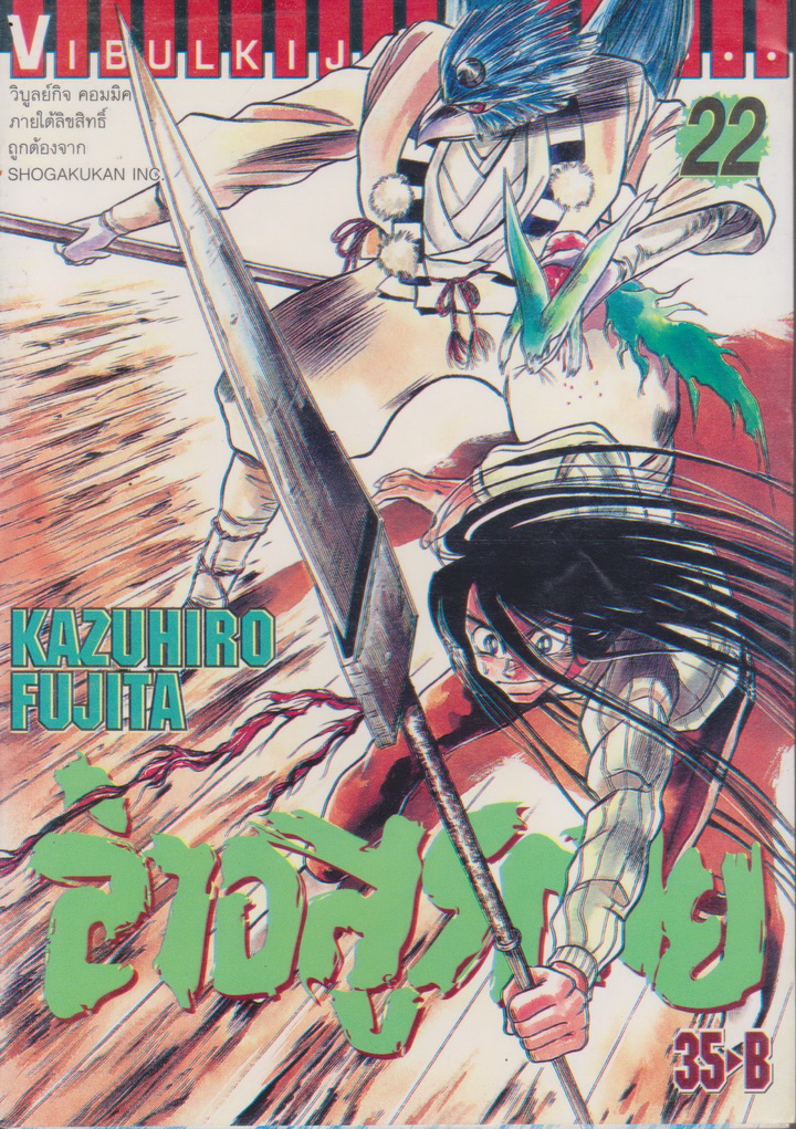 หนังสือการ์ตูน ล่าอสูรกาย เล่ม 22 ผู้เขียน Kazuhiro Fujita