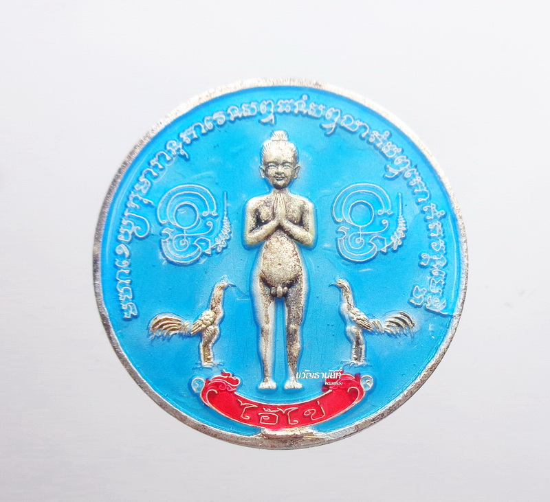 เหรียญไอ้ไข่เสาร์ 5 รุ่น เงินไหลมา ปี63 วัดพระมหาธาตุ นครศรีธรรมราช (KP2605)