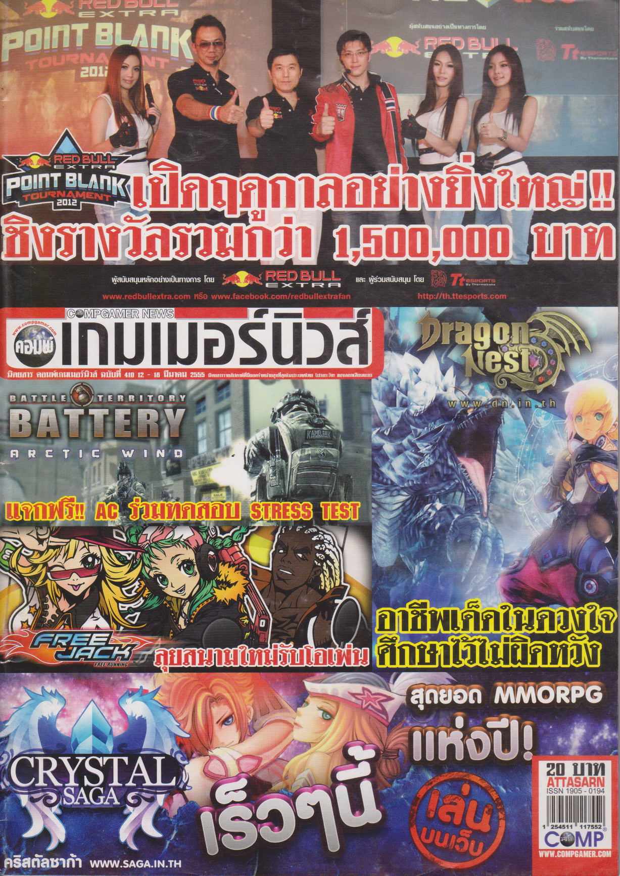 นิตยสาร คอมพ์เกมเมอร์นิวส์ ฉบับที่ 410