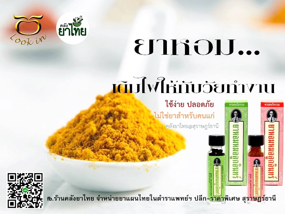 ยาหอมหมอลูกอินทร์(ผง-เม็ด) ยาหอมคุณภาพทรงคุณค่า