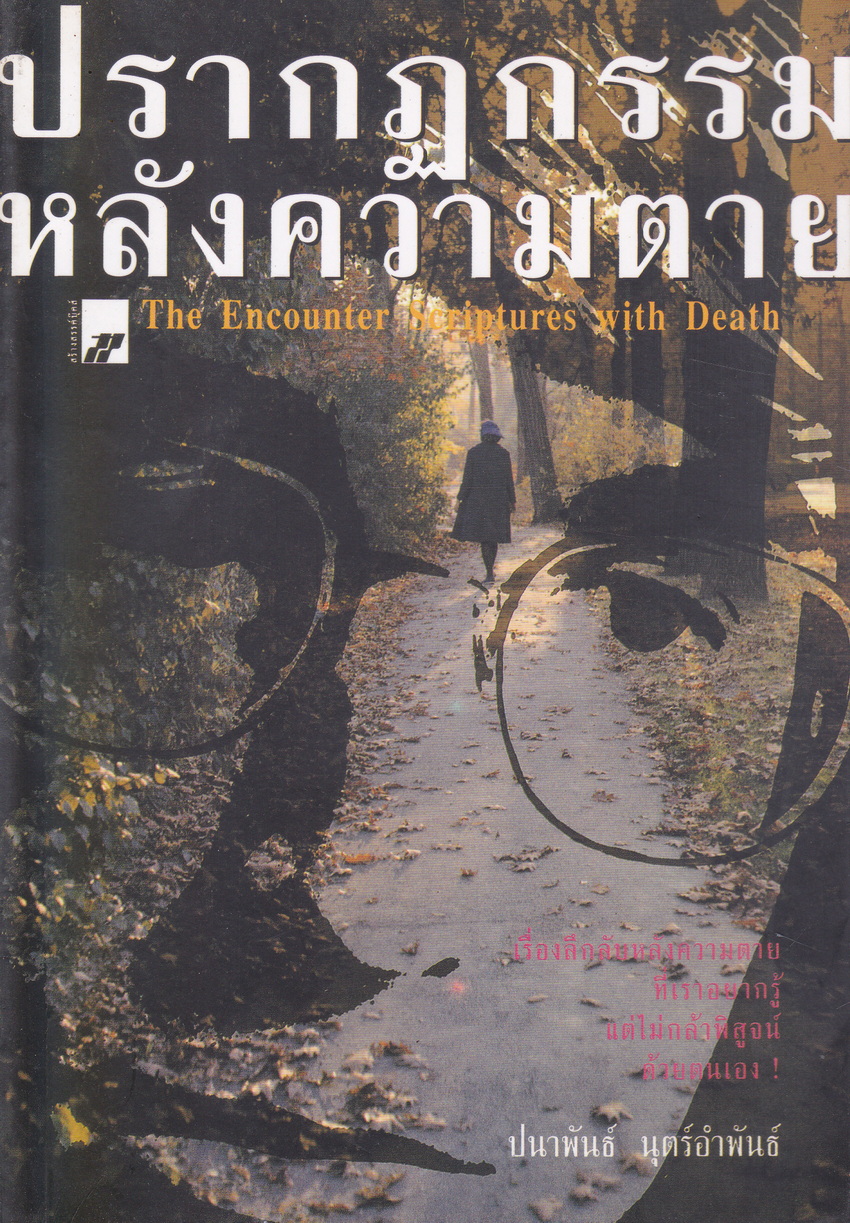 ปรากฏกรรมหลังความตาย เรียบเรียงโดย ปนาพันธ์ นุตร์อำพันธ์