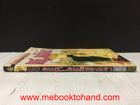 คนนี้คนดีของเรา เล่มเดียวจบ / Saito Chiho